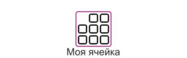Моя ячейка
